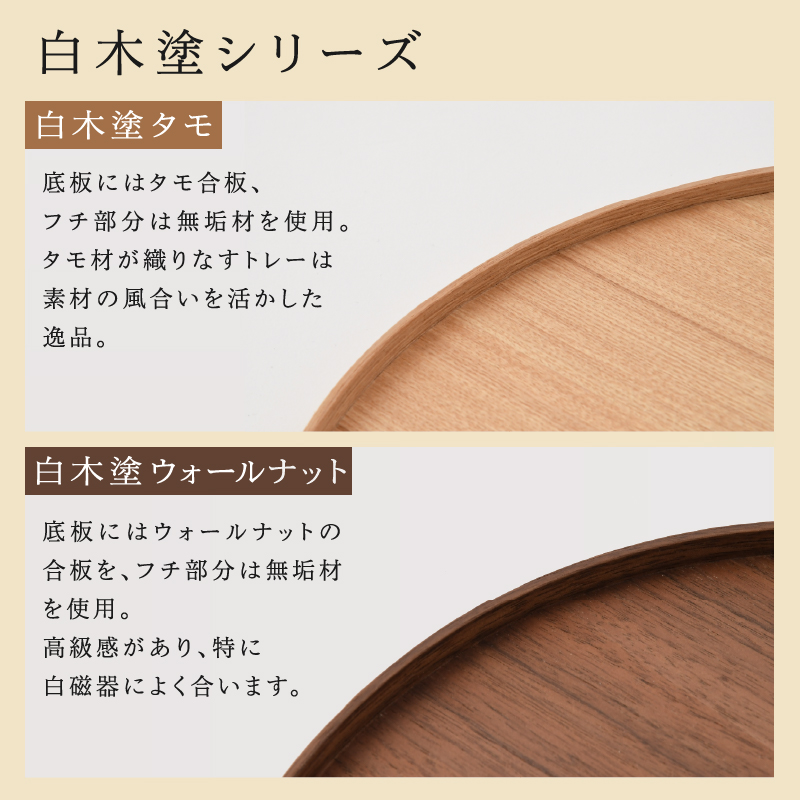 選べる白木塗り丸盆シリーズ！〈タモ・ウォールナット〉