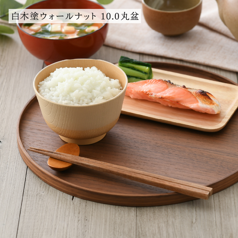 選べる白木塗り丸盆シリーズ！〈タモ・ウォールナット〉