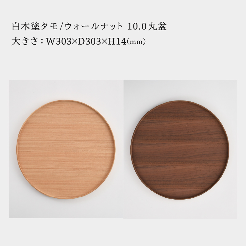選べる白木塗り丸盆シリーズ！〈タモ・ウォールナット〉