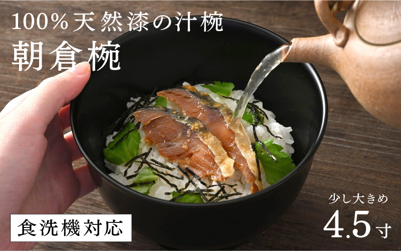 【選べるカラー！】食洗機対応!!!【大本山永平寺御用達　漆琳堂】1793年創業の老舗漆器屋が展開するマットな上質感のある汁椀朝倉椀4.5寸 <越前漆器>