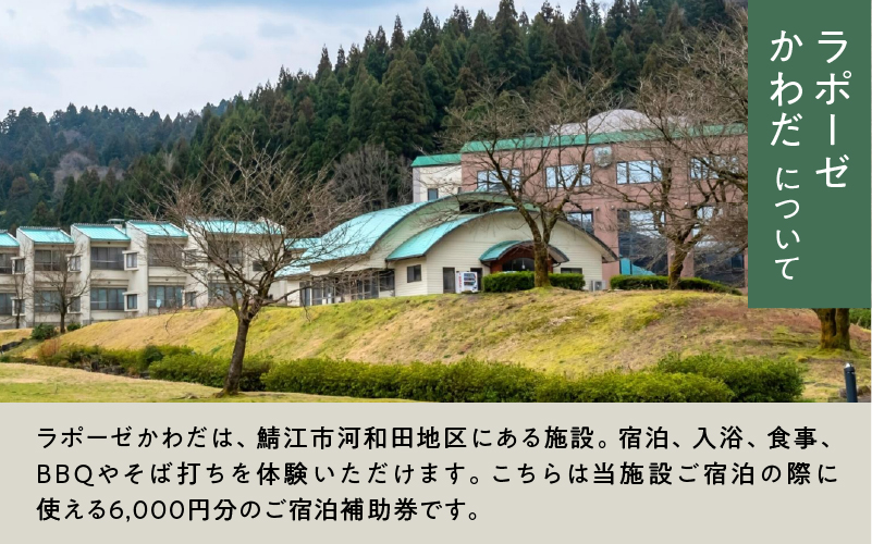 ラポーゼかわだ ご宿泊優待券（6,000円分）