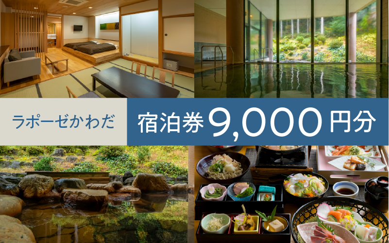 ラポーゼかわだ ご宿泊優待券（9,000円分）