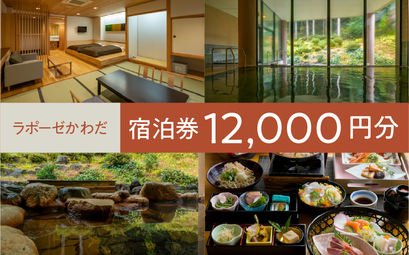 ラポーゼかわだ ご宿泊優待券（12,000円分）