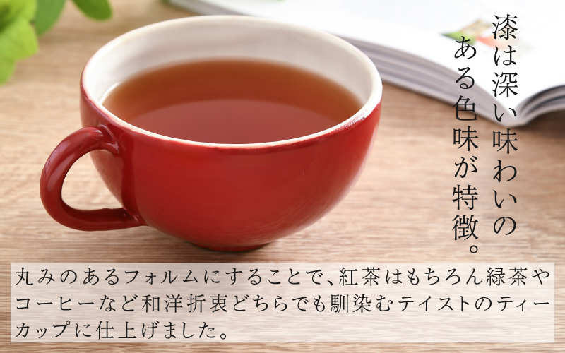 【選べるカラー】錦古里漆器店のティーカップ（1個）朱・黒