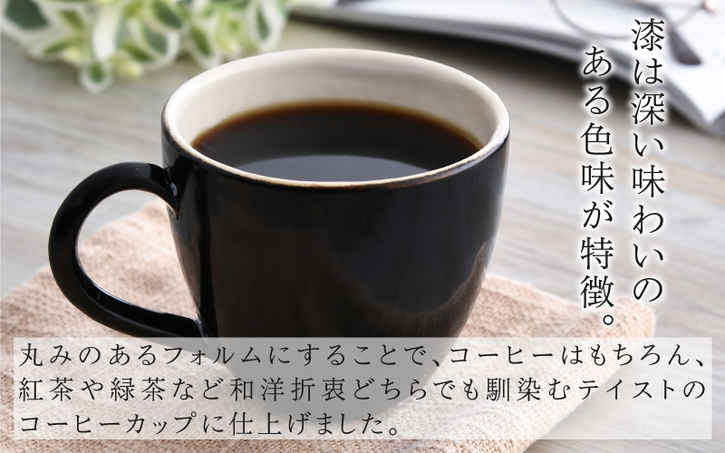 【選べるカラー】錦古里漆器店のコーヒーカップ（1個）朱・黒
