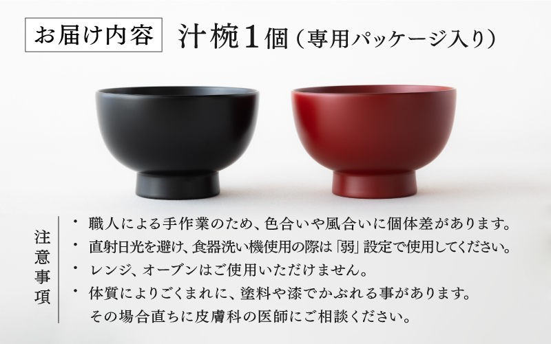 【選べるカラー】【大本山永平寺御用達 漆琳堂】 食洗機対応の漆塗り椀 一乗椀＜越前漆器＞ 4.5寸黒/朱