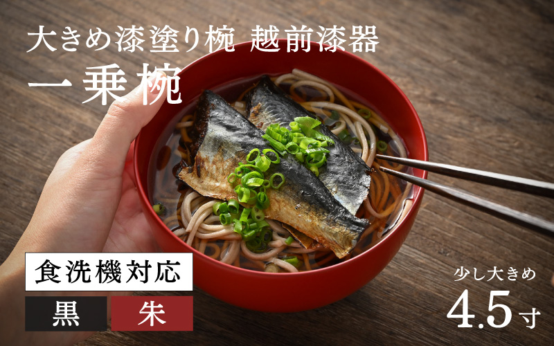 【選べるカラー】【大本山永平寺御用達 漆琳堂】 食洗機対応の漆塗り椀 一乗椀＜越前漆器＞ 4.5寸黒/朱