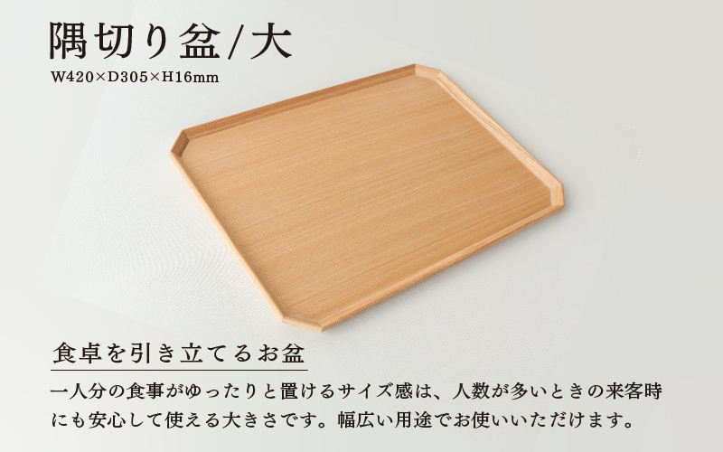 【選べるサイズ】【RIN&CO.】越前木工 隅切り盆 / 大/小　食卓を引き立てるお盆 ＜越前漆器＞