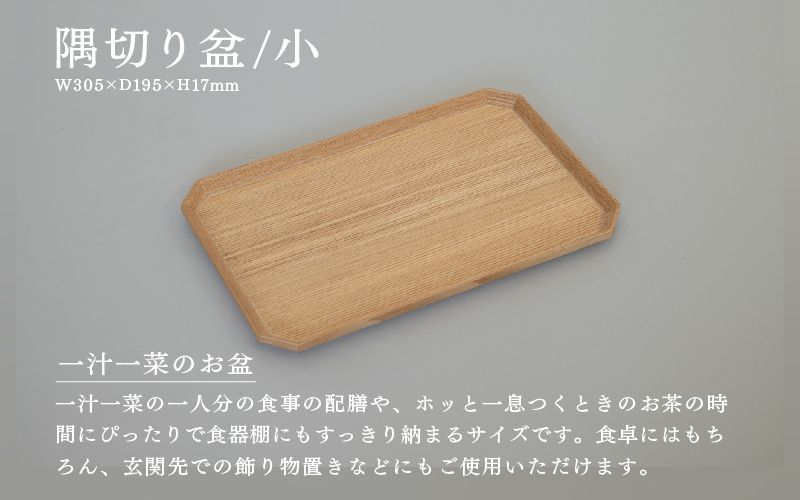 【選べるサイズ】【RIN&CO.】越前木工 隅切り盆 / 大/小　食卓を引き立てるお盆 ＜越前漆器＞