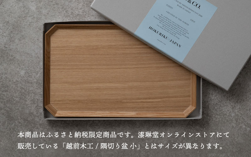 【選べるサイズ】【RIN&CO.】越前木工 隅切り盆 / 大/小　食卓を引き立てるお盆 ＜越前漆器＞