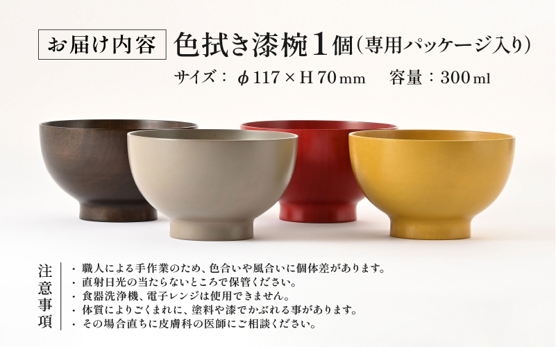 【選べる4色】木の風合いを楽しむカラフルなお椀 「漆琳堂の色拭き漆椀」