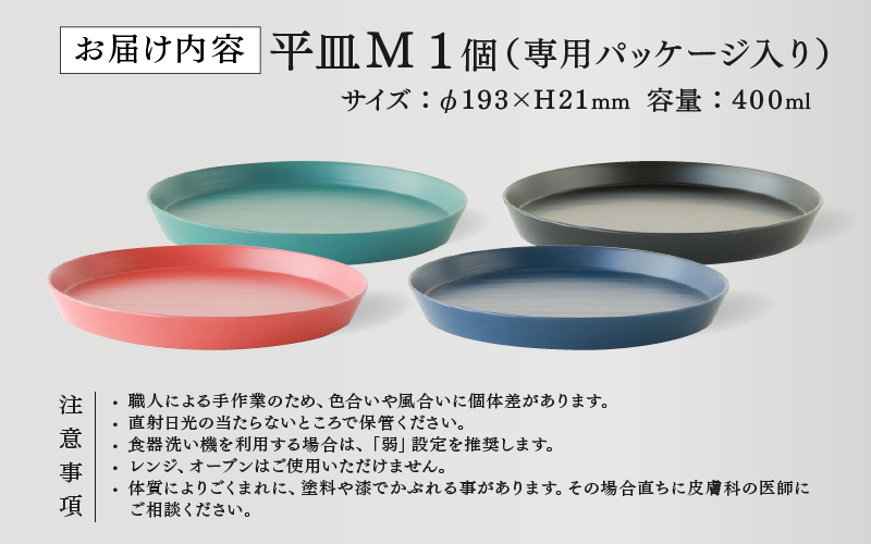 【選べるカラー！】【RIN&CO.】越前硬漆 平皿M / 刷毛目技法 真塗り技法 軽く丈夫な漆塗りの器＜越前漆器＞