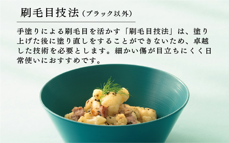 【選べるカラー！】【RIN&CO.】越前硬漆 深ボウルM / 刷毛目技法 真塗り技法 軽く丈夫な漆塗りの器＜越前漆器＞