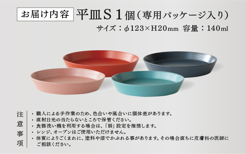 【選べるカラー！】【RIN&CO.】越前硬漆 平皿S / 刷毛目技法 真塗り技法 軽く丈夫な漆塗りの器＜越前漆器＞