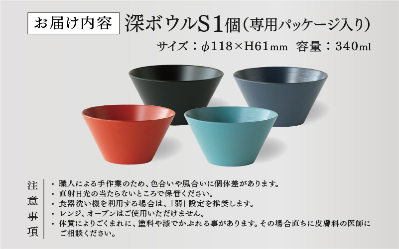 【選べるカラー！】【RIN&CO.】越前硬漆 深ボウルS / 刷毛目技法 真塗り技法 軽く丈夫な漆塗りの器＜越前漆器＞