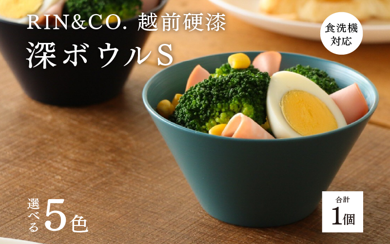 【選べるカラー！】【RIN&CO.】越前硬漆 深ボウルS / 刷毛目技法 真塗り技法 軽く丈夫な漆塗りの器＜越前漆器＞