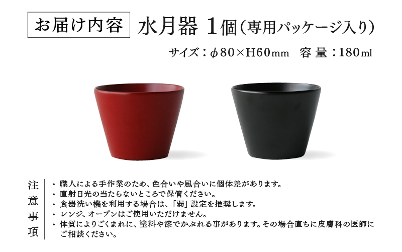 【選べるカラー】越前硬漆　水月器　黒/朱